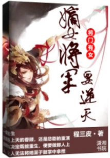 There is a Daughter in the General's Family: the Direct Female General Will Go Against the Will of Heaven