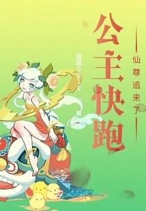 Princess, Run Away, the Immortal Lord is Chasing You