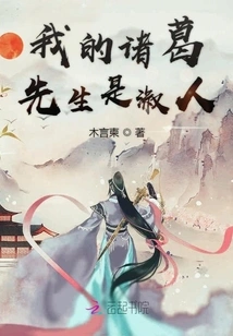 My Mr. Zhuge is a Gentleman