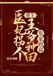 Rebirth: a Medical Concubine Kidnaps a Prince to Make a Fortune by Farming