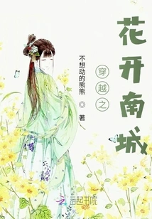 The Flower of Time Travel Blooms in Nancheng