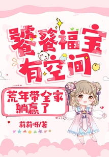 The Taotie Fubao Has Space, and the Whole Family Will Win in the Famine Years