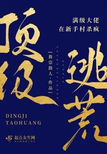 Top-level Escape, Full-level Bosses Kill Crazy in Novice Village