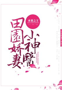 Pastoral Wife and Little Miracle Doctor