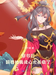 After Passing Through the Book, Dian Po Lost Her Mind by Reading Minds