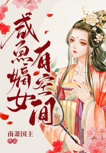 Xianyu's Legitimate Daughter Has Room