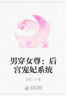 Men Wear Women's Clothes: the Harem Favored Concubine System