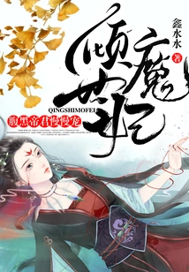 The Alluring Demonic Concubine: the Evil Emperor Slowly Dotes on Her