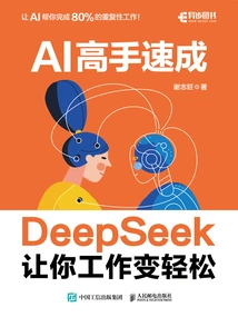 AI高手速成：DeepSeek让你工作变轻松