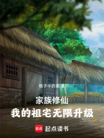 Family Cultivation: My Ancestral Home is Upgraded Unlimited