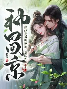 After the Regent Was Exiled, He Returned to Beijing Relying on His Medical Concubine to Farm