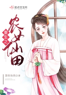 Rebirth of the Peasant Girl Fairyland