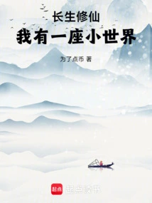 Immortal Cultivation, I Have a Small World