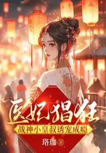 The Doctor's Concubine is Rampant, and the Little Emperor's Uncle, the God of War, is Addicted to Pampering