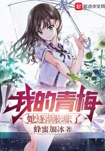 My Childhood Sweetheart, She Gradually Swelled