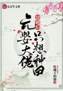 Yuanying Boss Just Wants to Farm after Time Travel