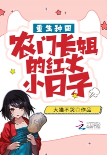 Rebirth in Farming: the Prosperous Little Life of the Nongmen Elder Sister