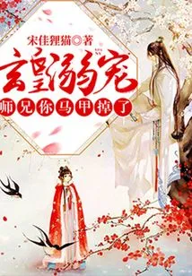 Emperor Xuan's Favor: Senior Brother, Your Vest Has Fallen Off