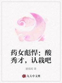 The Medicine Girl is Tough: You Are a Sour Scholar, Admit Your Defeat