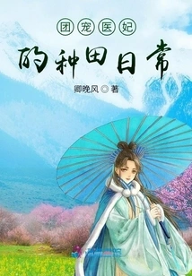 The Daily Farming Life of the Group's Favored Medical Concubine