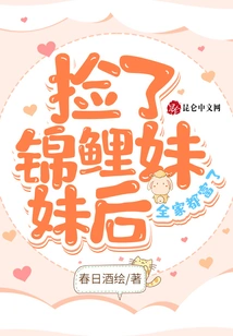 After Picking up the Koi Sister, the Whole Family Became Rich!