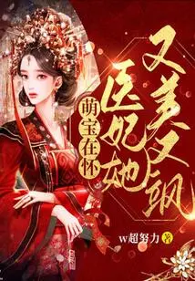 With the Cute Baby in Her Arms, the Medical Concubine is Beautiful and Sassy