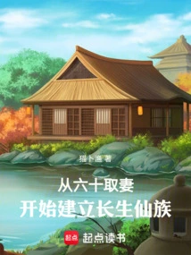 Taking a Wife at Sixty and Starting to Establish the Immortal Clan