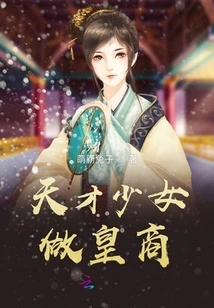 Genius Girl Becomes Royal Businessman