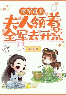 It's Hard to Raise a General: My Wife Leads the Whole Army to Open up Wasteland