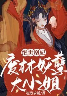 The Peerless Phoenix Concubine: the Good-for-nothing Evil Lady