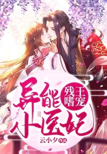 The Crippled King Loves Pets: the Little Medical Concubine with Special Powers