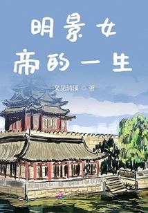 The Life of Empress Mingjing