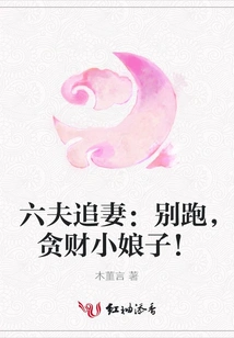 Six Husbands Chasing Their Wives: Don't Run Away, You Greedy Little Lady!