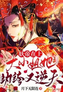 The Demon Emperor is on Top: the Eldest Lady is a Dandy and Rebellious Person