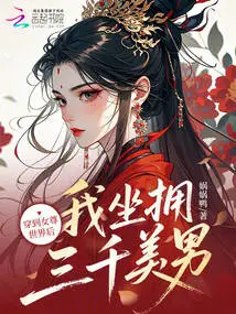 After Traveling to the World of Female Lords, I Am Surrounded by Three Thousand Beautiful Men