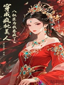 Dressed Like a Crazy Beauty, the Eight Powerful Ministers Went Crazy for Me