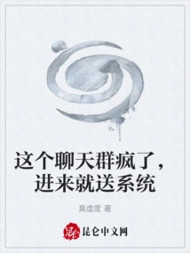 This Chat Group is Crazy. If You Come In, the System Will Be Sent to You