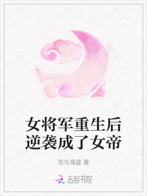 The Female General Counterattacked after Being Reborn and Became an Empress