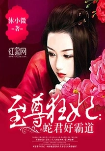 The Supreme Crazy Concubine: Snake Lord is so Domineering