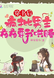 After Reading the Book, the Male Protagonist Was Criticized for Asking Me to Sleep Every Night