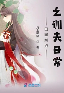 The Daily Routine of a Pastoral Girl Training Her Husband