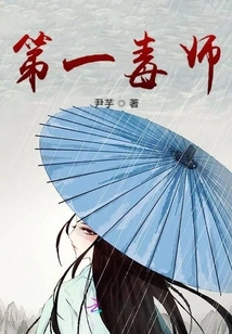 The First Poison Master