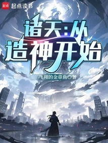 All Heavens: Starting from the Creation of Gods