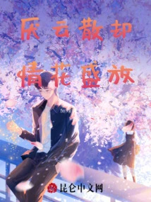 The Clouds of Disgust Have Dispersed, and the Flowers of Love Are Blooming