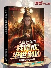 I Am in Qixuanmen, and I Have Become a Peerless Swordsman!