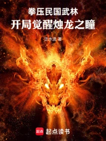 Fists Dominate the Martial Arts World of the Republic of China: Awakening the Eyes of the Candle Dragon at the Beginning