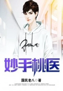 The Wonderful Peach Doctor