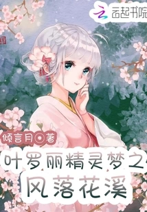 Ye Luoli's Fairy Dream: the Wind Falls into Flower Brook