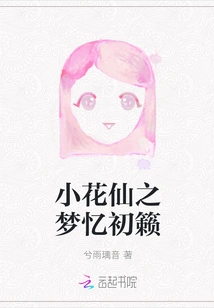 Little Flower Fairy's Dream Recalls the First Lai