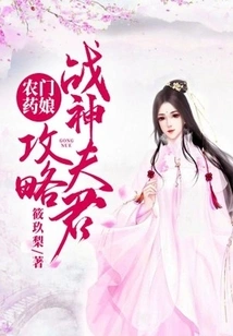 Nongmen Yao Niang: Strategy for the God of War Husband